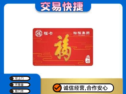 顺义区购物卡回收裕福集团卡.jpg