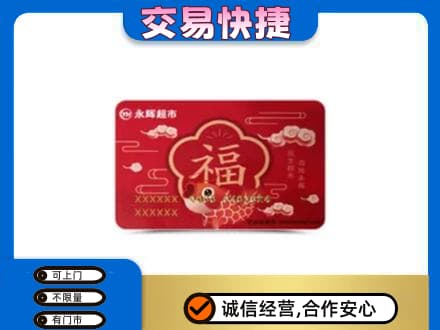 顺义区购物卡回收永辉超市卡.jpg