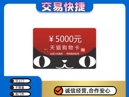 顺义区购物卡回收天猫卡.jpg