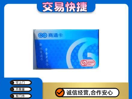 顺义区购物卡回收商通卡.jpg