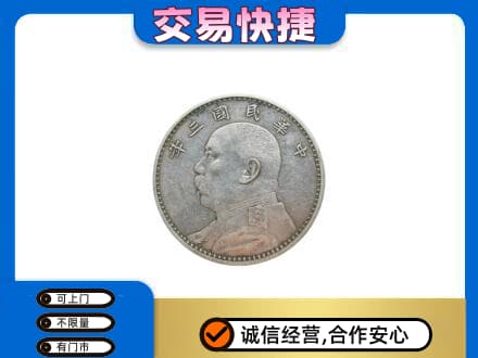 顺义区高价回收袁大头